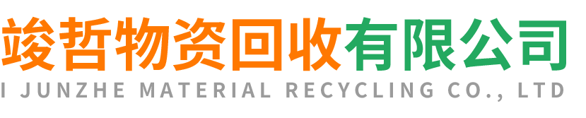 竣哲物资回收南郑站